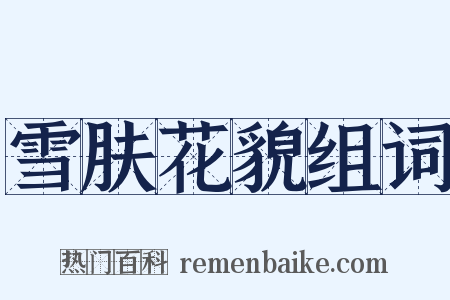 雪肤花貌组词是什么意思的图片